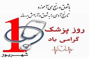 پیام تبریک  رییس مرکز بهداشت استهبان به مناسبت روز پزشک